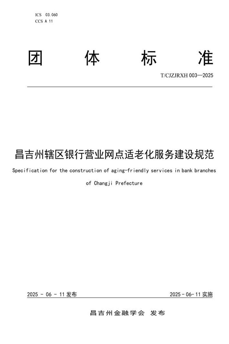 T/CJZJRXH 003-2025 昌吉州辖区银行营业网点适老化服务建设规范资源截图