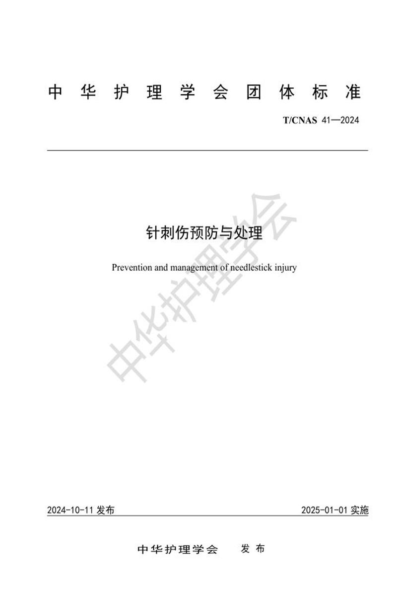 T/CNAS 41-2024 针刺伤预防与处理资源截图