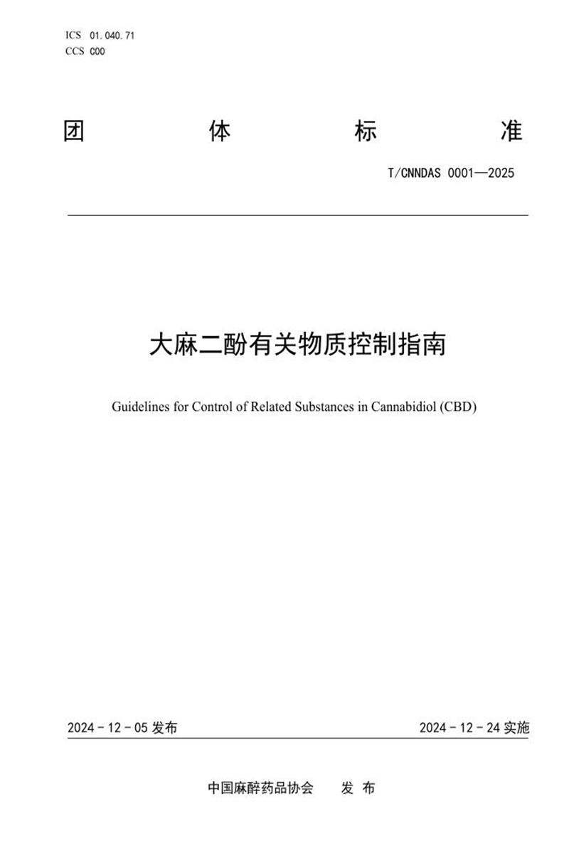 T/CNNDAS 0001-2025 大麻二酚有关物质控制指南资源截图