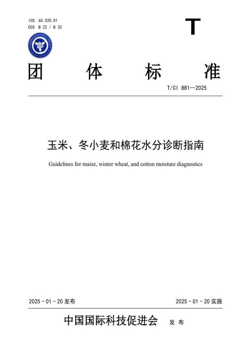 T/CI 881-2025 玉米、冬小麦和棉花水分诊断指南资源截图