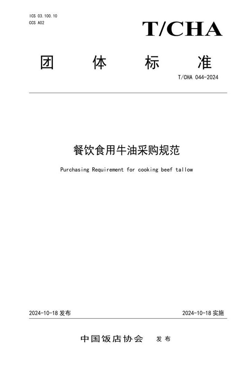 T/CHA 044-2024 餐饮食用牛油采购规范资源截图