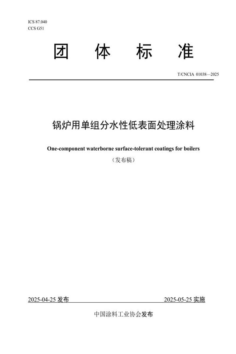 T/CNCIA 01038-2025 锅炉用单组分水性低表面处理涂料资源截图