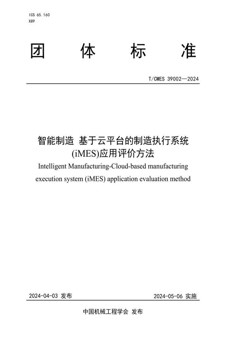 T/CMES 39002-2024 智能制造基于云平台的制造执行系统(iMES)应用评价方法资源截图