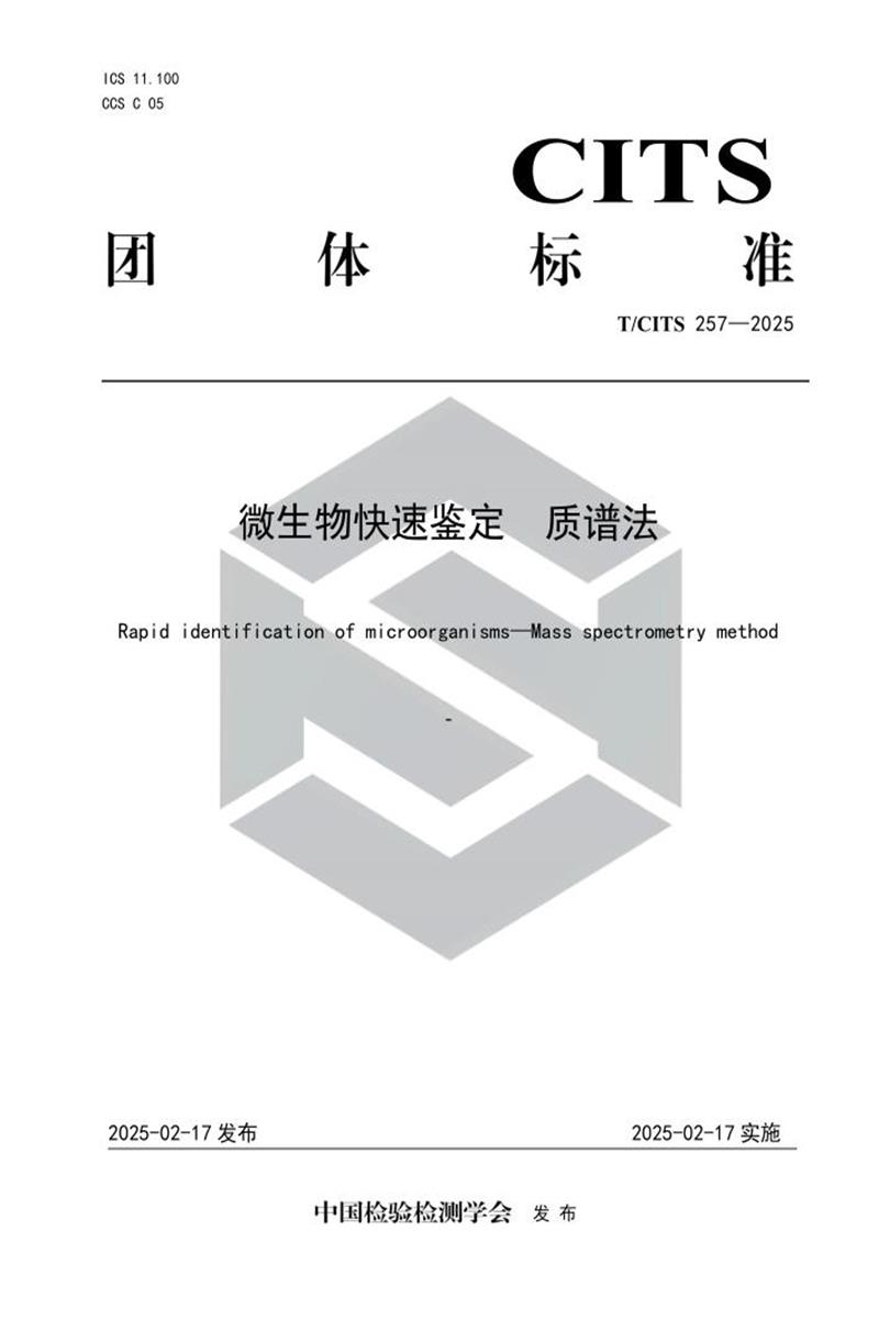 T/CITS 257-2025 微生物快速鉴定 质谱法资源截图