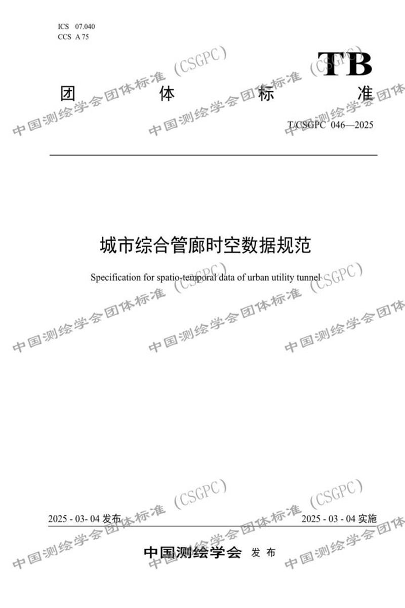 T/CSGPC 046-2025 城市综合管廊时空数据规范资源截图
