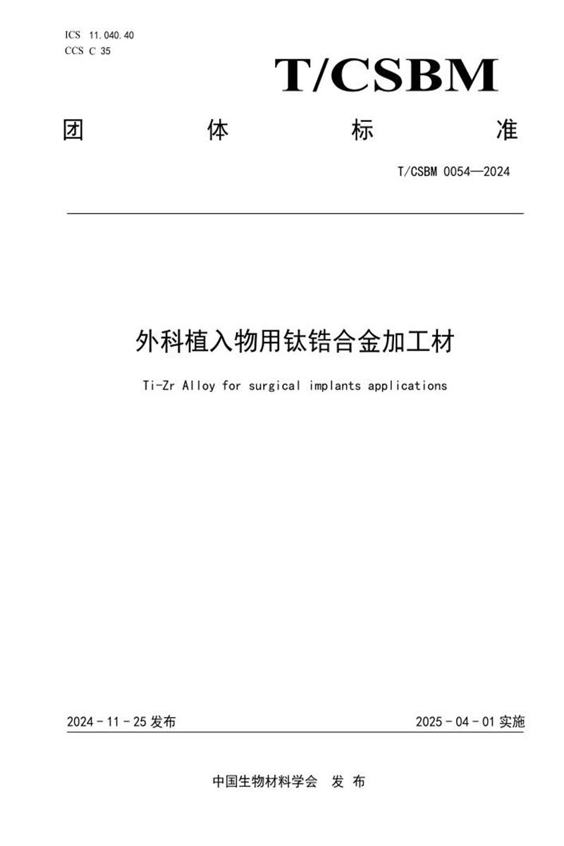 T/CSBM 0054-2024 外科植入物用钛锆合金加工材资源截图