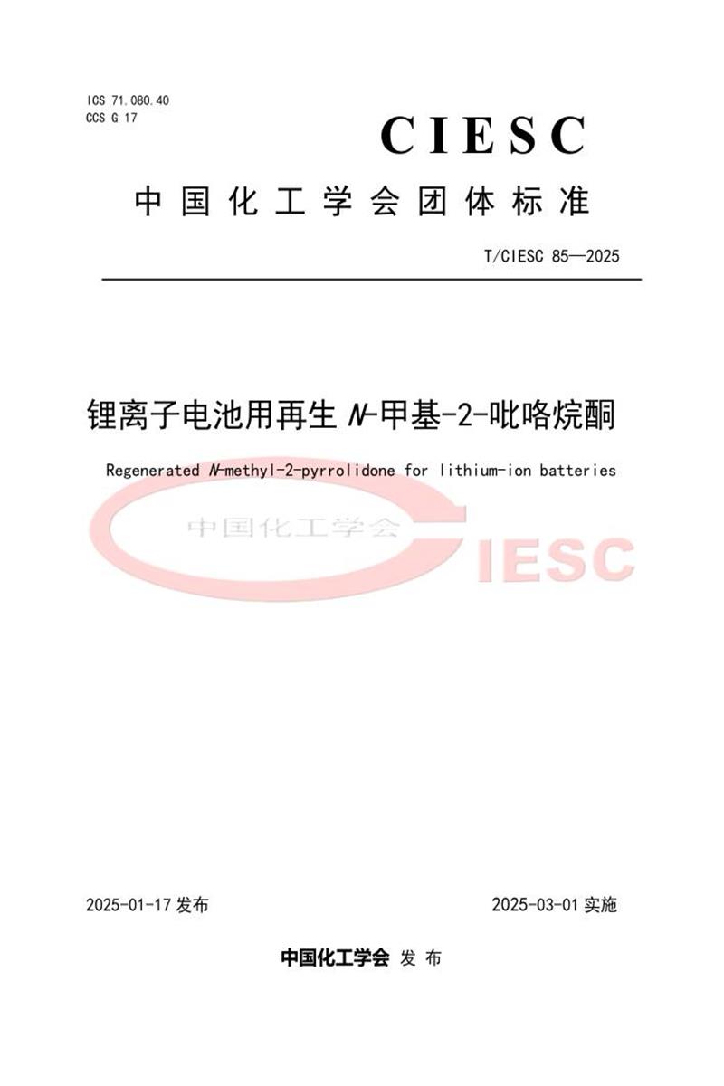 T/CIESC 85-2025 锂离子电池用再生N-甲基-2-吡咯烷酮资源截图