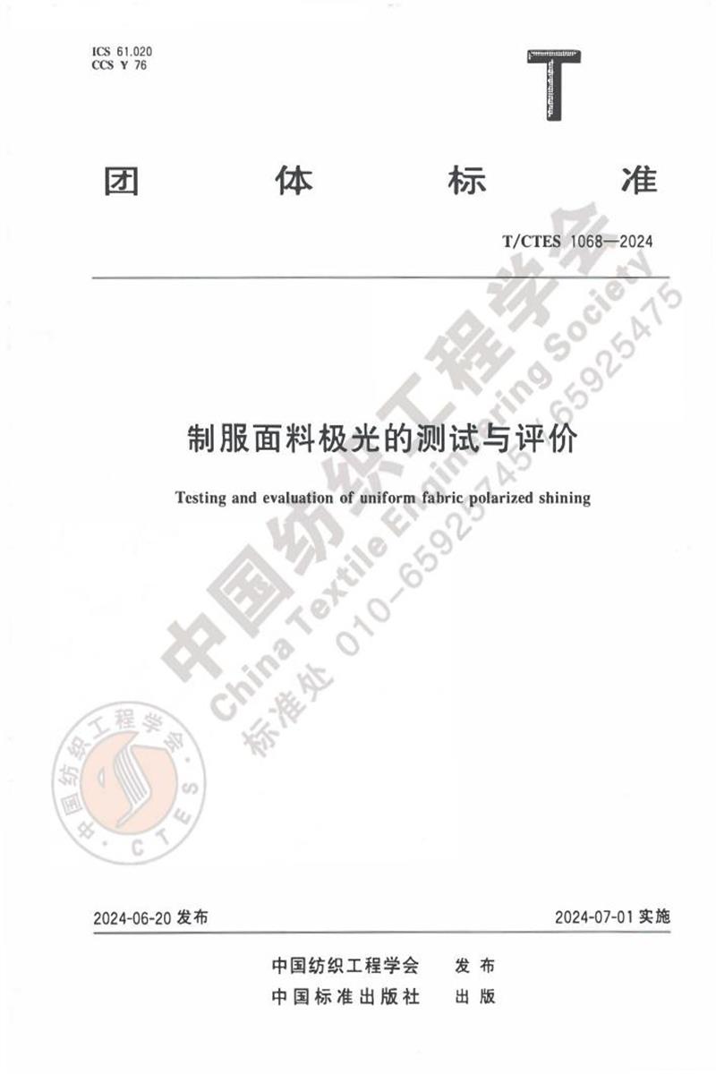 T/CTES 1068-2024 制服面料极光的测试与评价资源截图