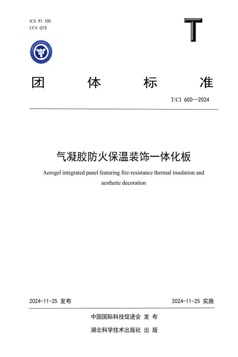 T/CI 600-2024 气凝胶防火保温装饰一体化板资源截图