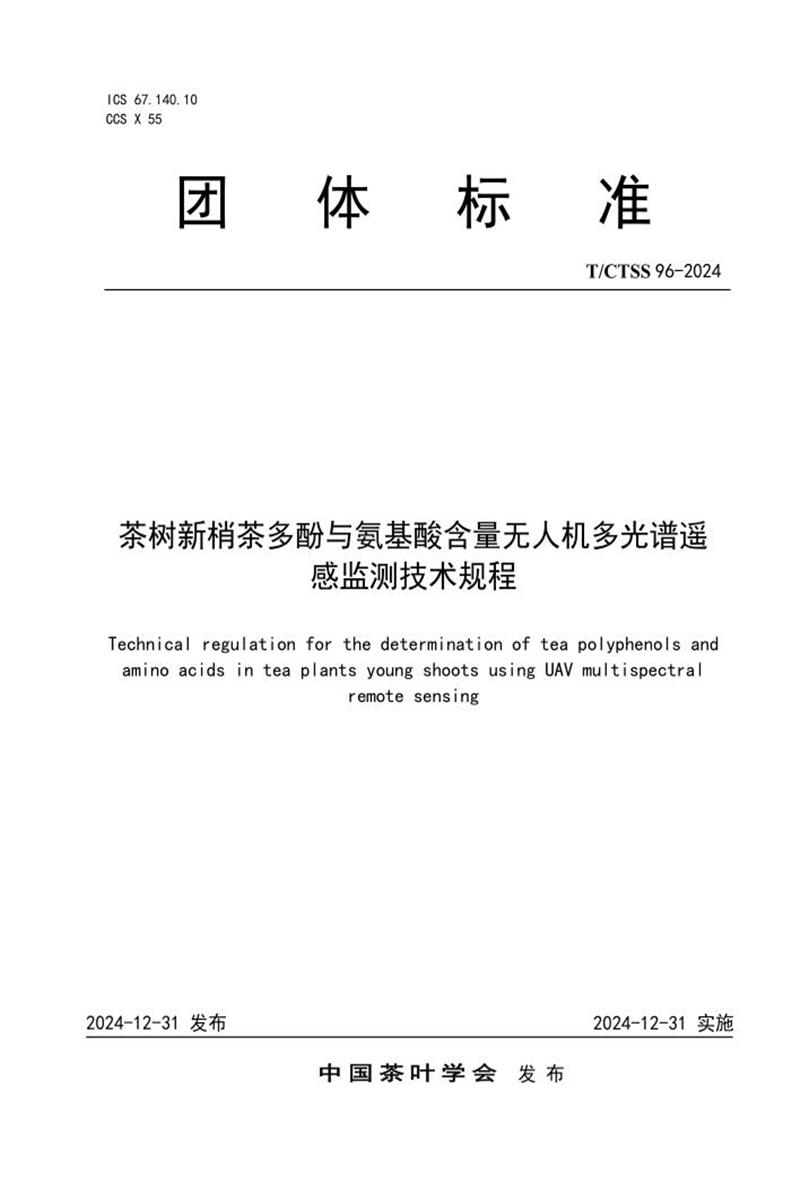 T/CTSS 96-2024 茶树新梢茶多酚与氨基酸含量无人机多光谱遥感监测技术规程资源截图