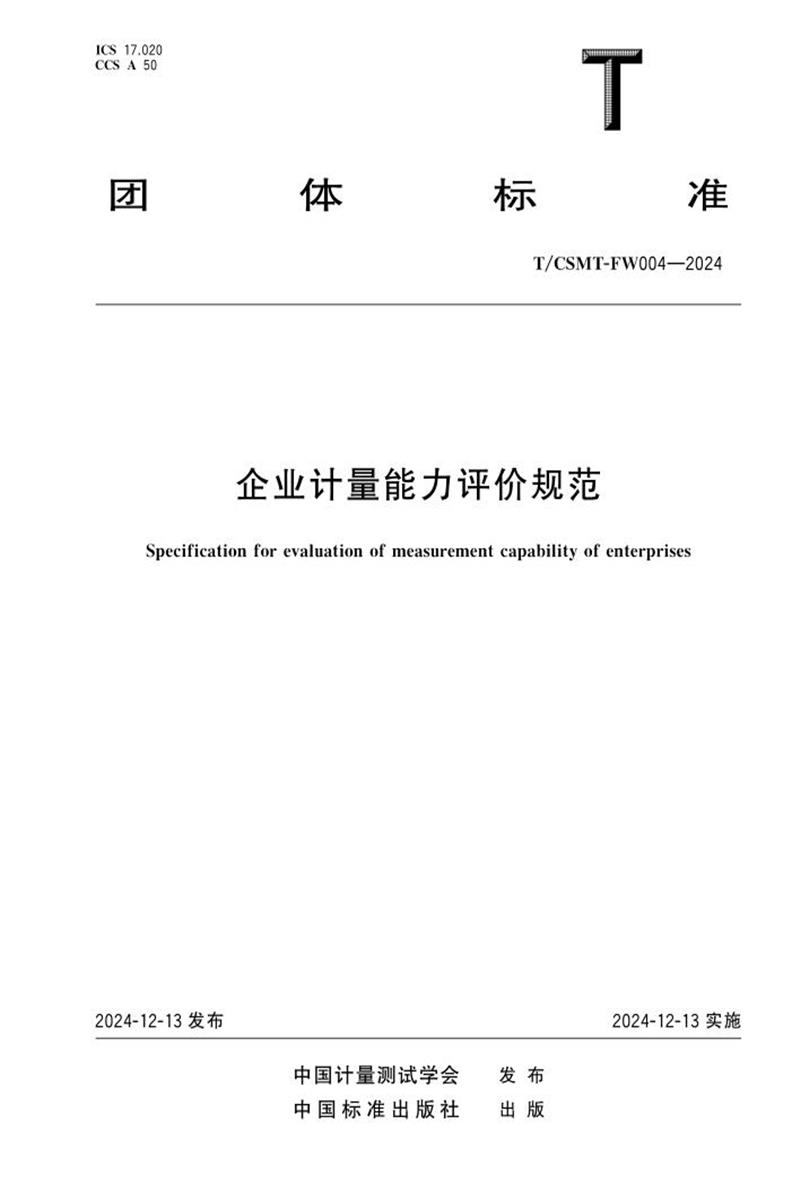 T/CSMT FW004-2024 企业计量能力评价规范资源截图