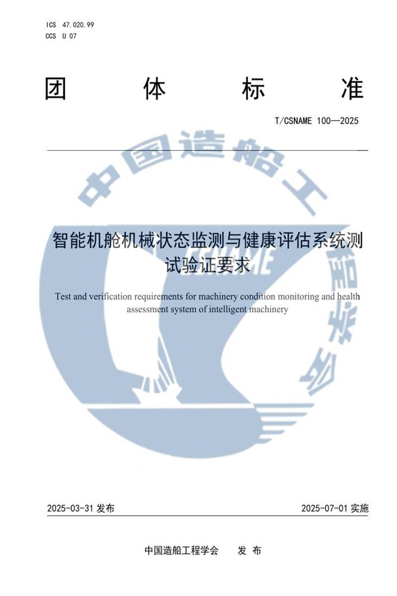 T/CSNAME 100-2025 智能机舱机械状态监测与健康评估系统测试验证要求资源截图