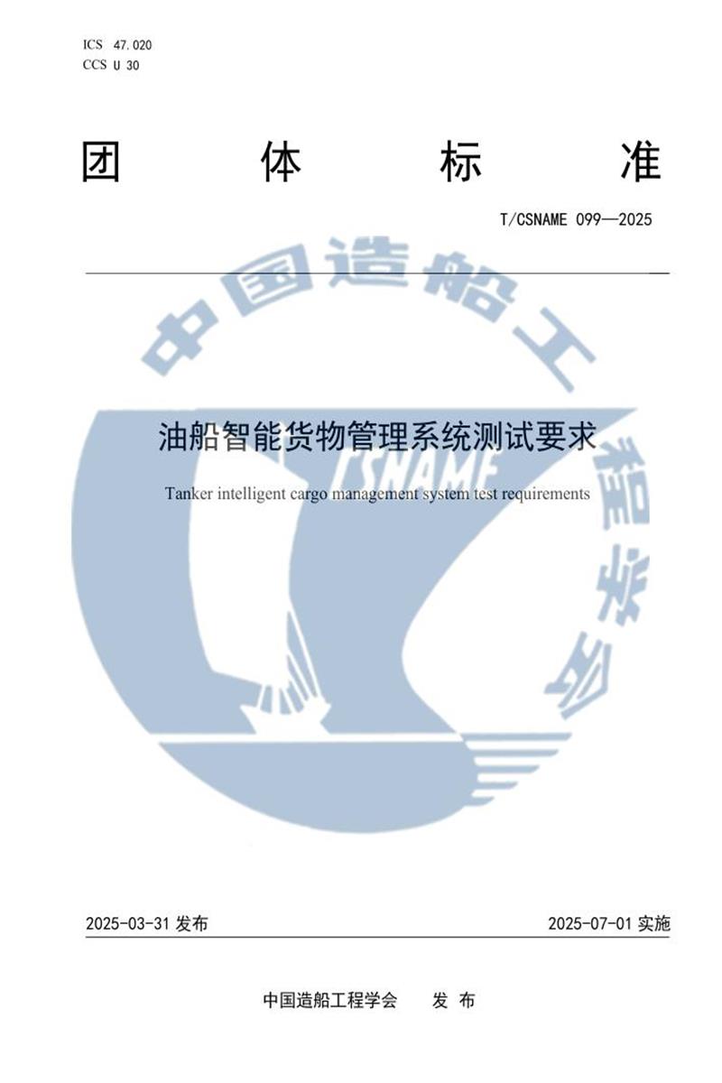T/CSNAME 099-2025 油船智能货物管理系统测试要求资源截图