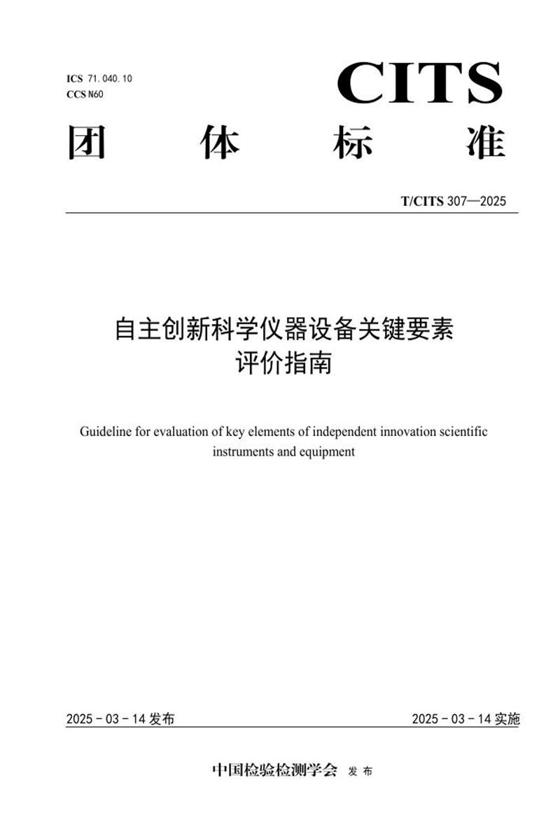 T/CITS 307-2025 自主创新科学仪器设备关键要素评价指南资源截图