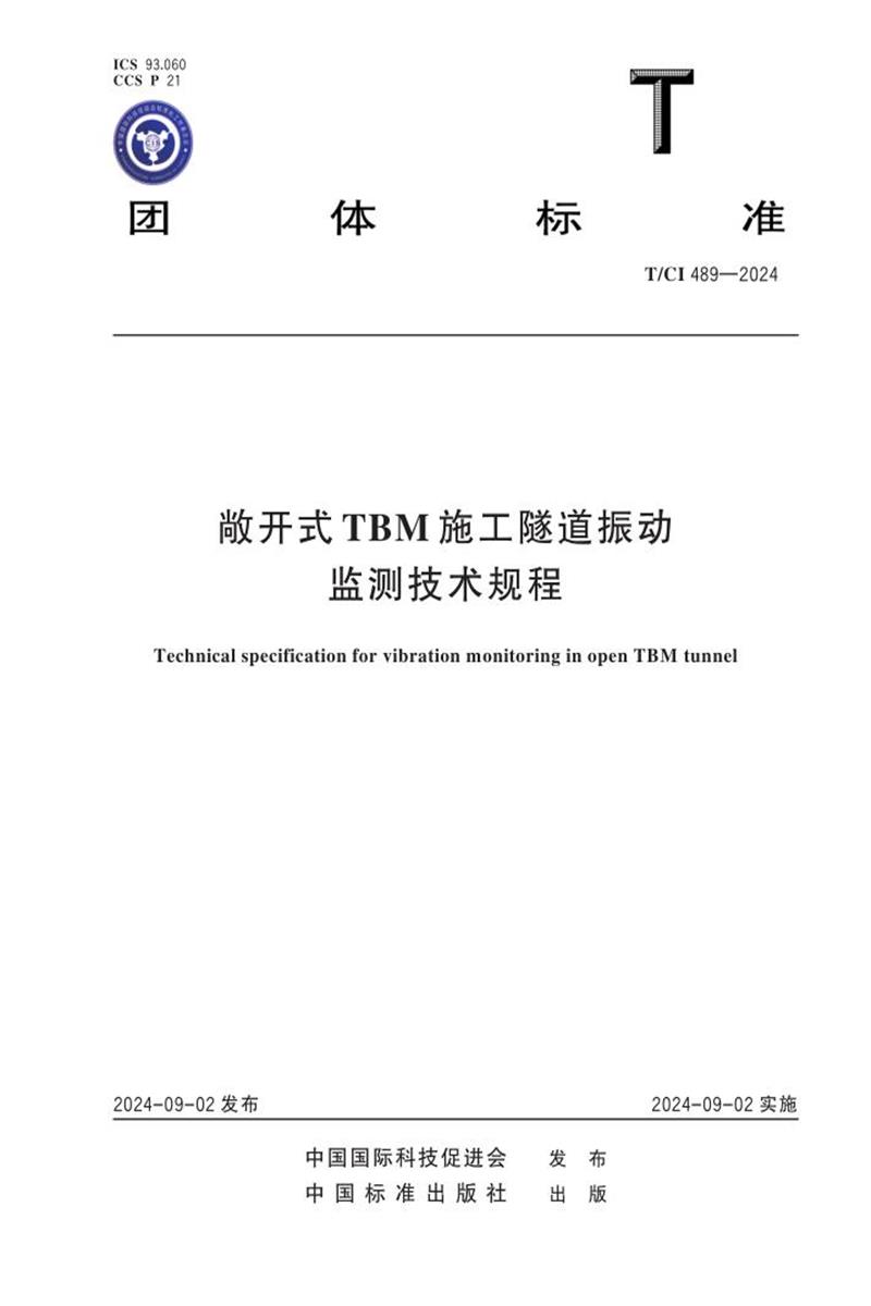 T/CI 489-2024 敞开式TBM施工隧道振动监测 技术规程资源截图
