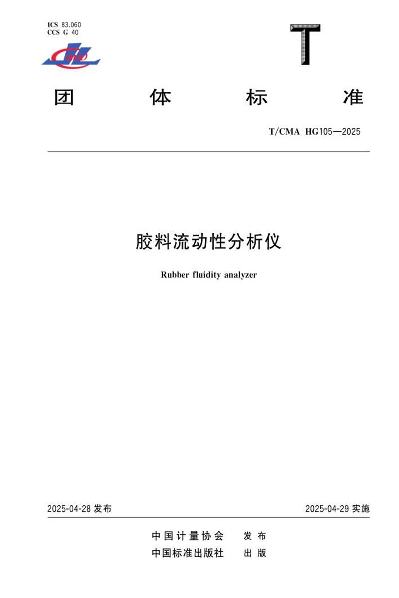 T/CMA HG105-2025 胶料流动性分析仪资源截图