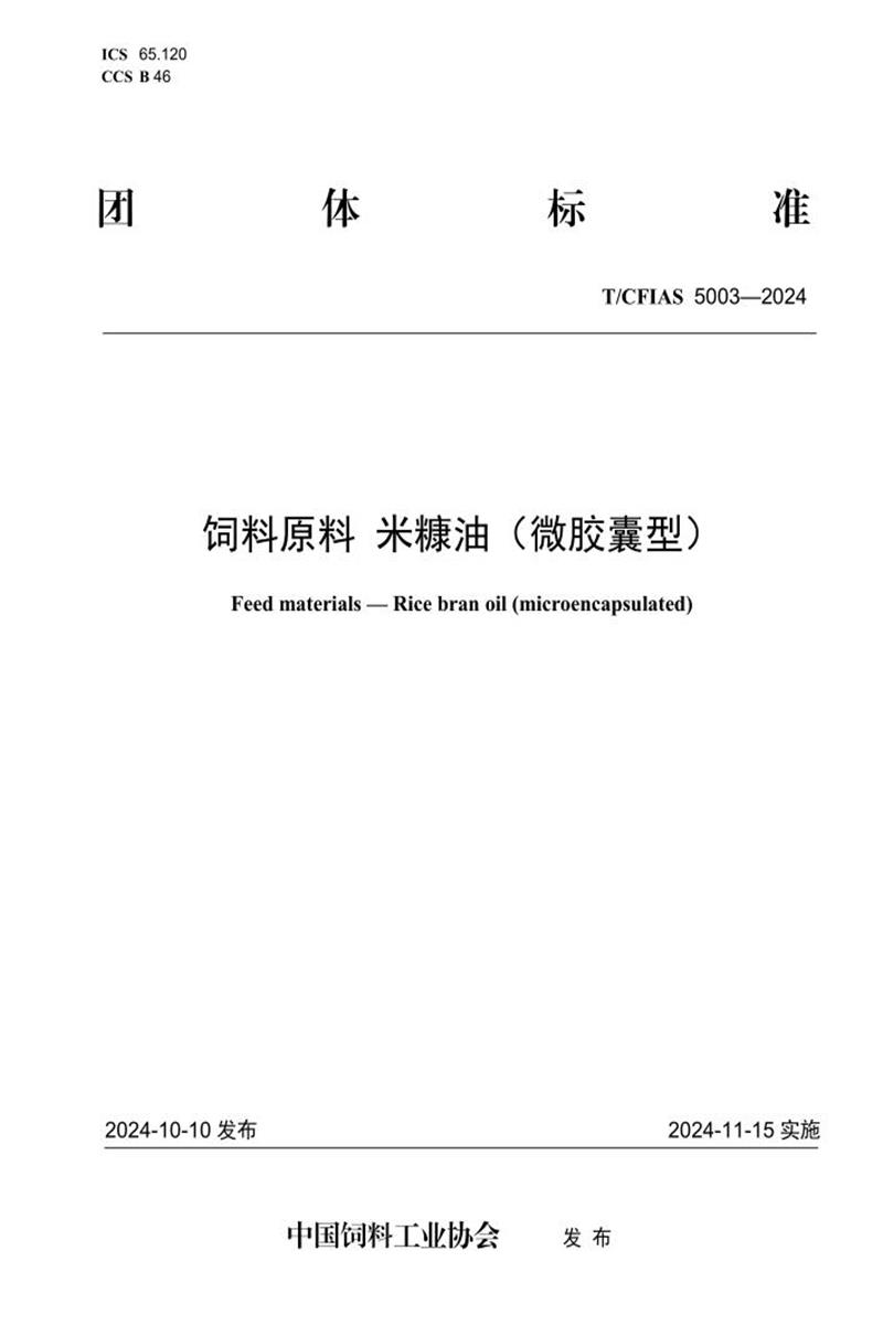 T/CFIAS 5003-2024 饲料原料 米糠油（微胶囊型）资源截图