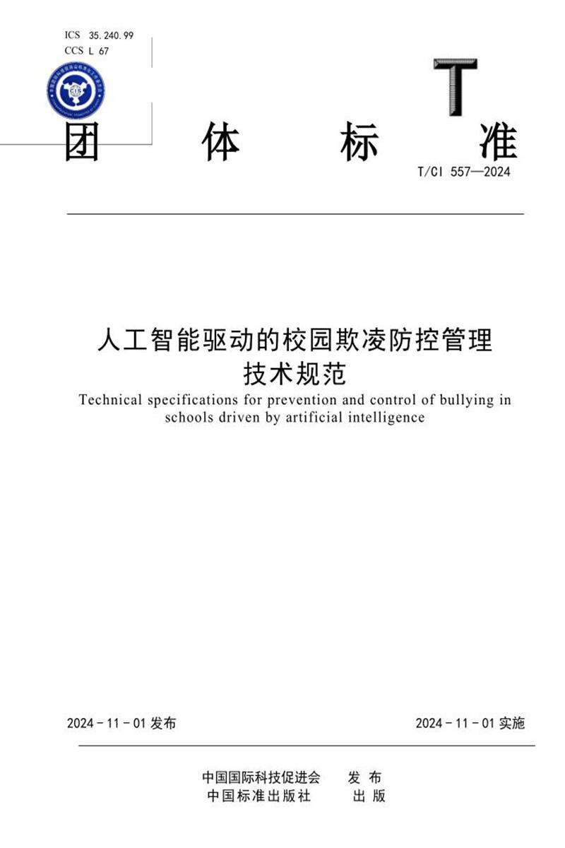 T/CI 557-2024 人工智能驱动的校园欺凌防控管理技术规范资源截图