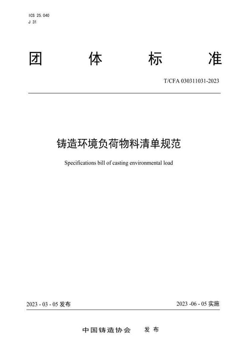 T/CFA 030311031-2023 铸造环境负荷物料清单规范资源截图