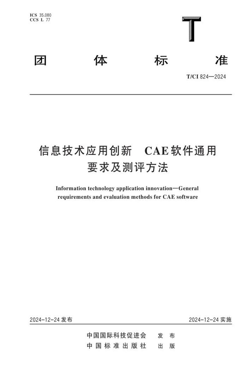 T/CI 824-2024 信息技术应用创新CAE软件通用要求及测评方法资源截图