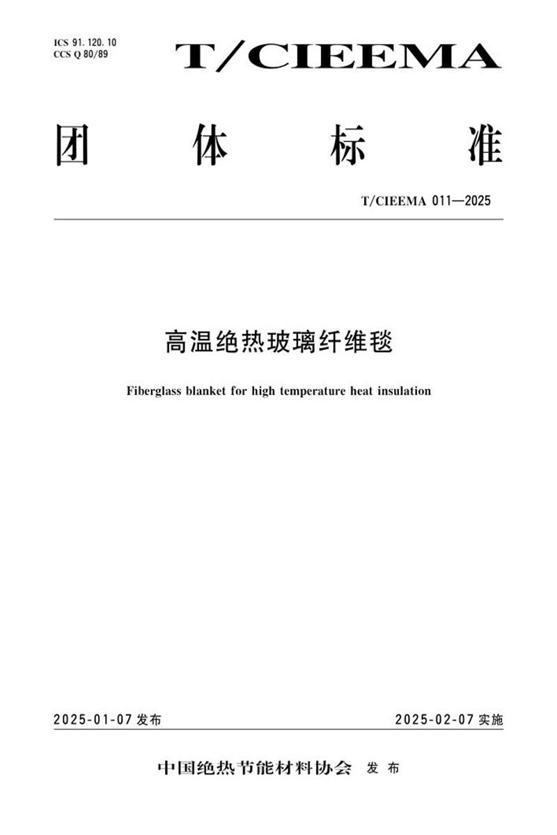 T/CIEEMA 011-2025 高温绝热玻璃纤维毯资源截图