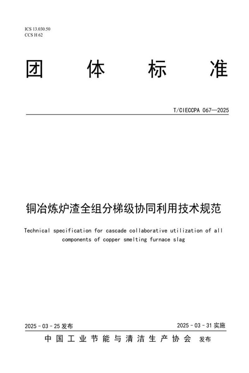 T/CIECCPA 067-2025 铜冶炼炉渣全组分梯级协同利用技术规范资源截图