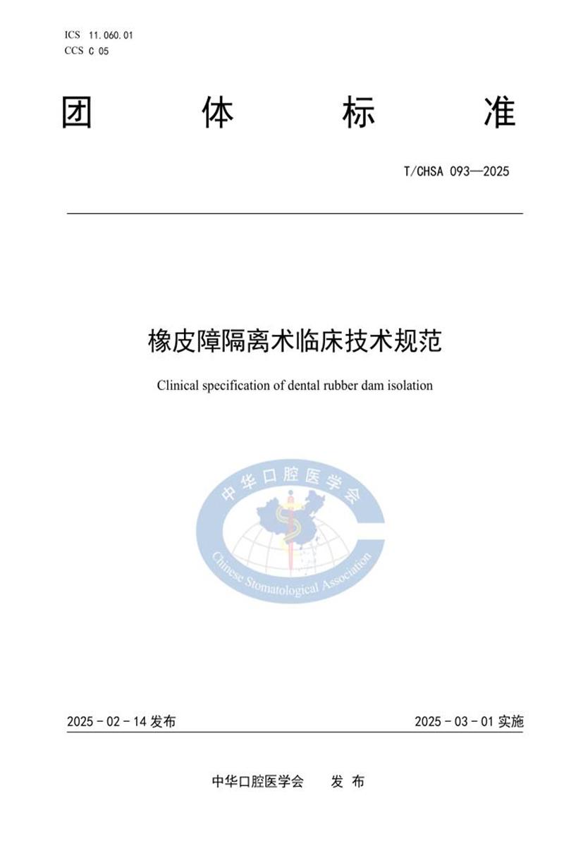 T/CHSA 093-2025 橡皮障隔离术临床技术规范资源截图