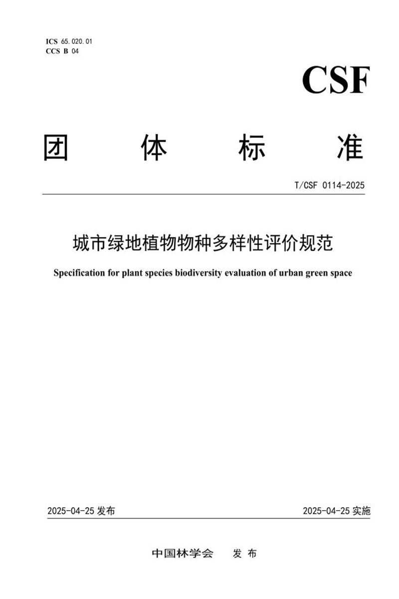 T/CSF 0114-2025 城市绿地植物物种多样性评价规范资源截图