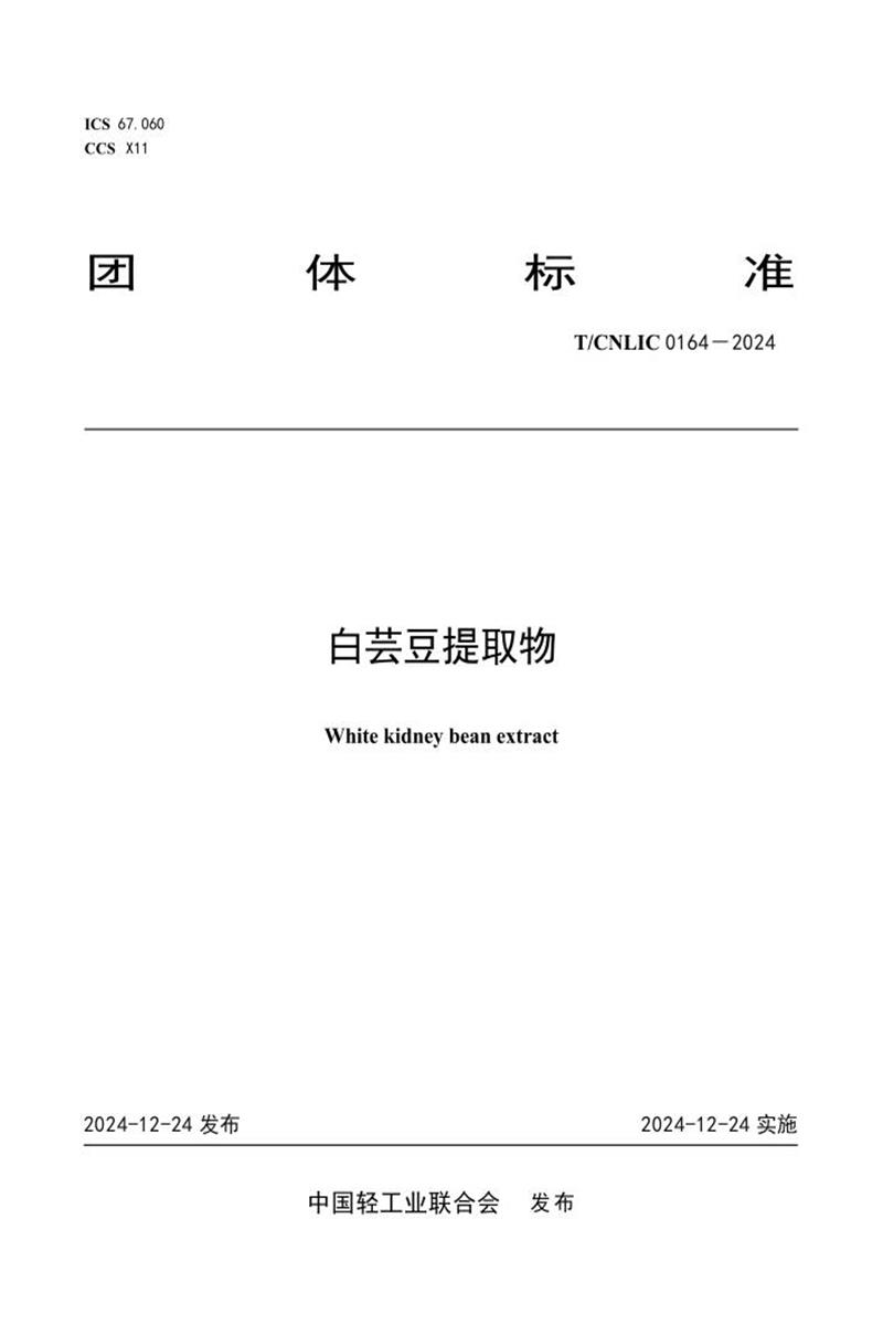 T/CNLIC 0164-2024 白芸豆提取物资源截图
