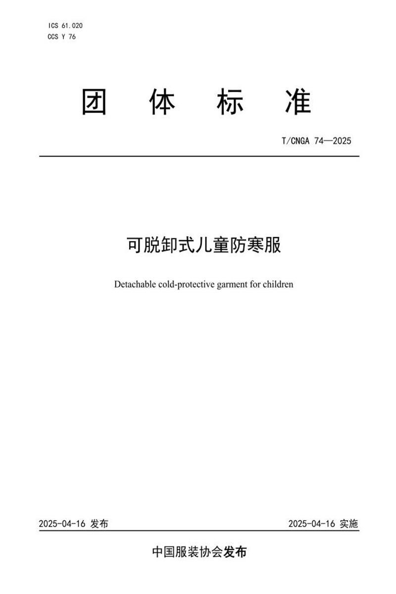 T/CNGA 74-2025 可脱卸式儿童防寒服资源截图