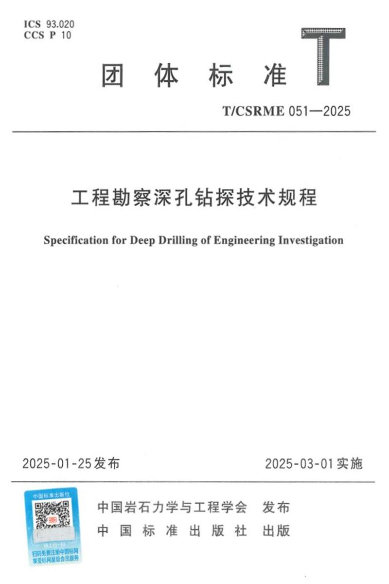T/CSRME 051-2025 工程勘察深孔钻探技术规程资源截图