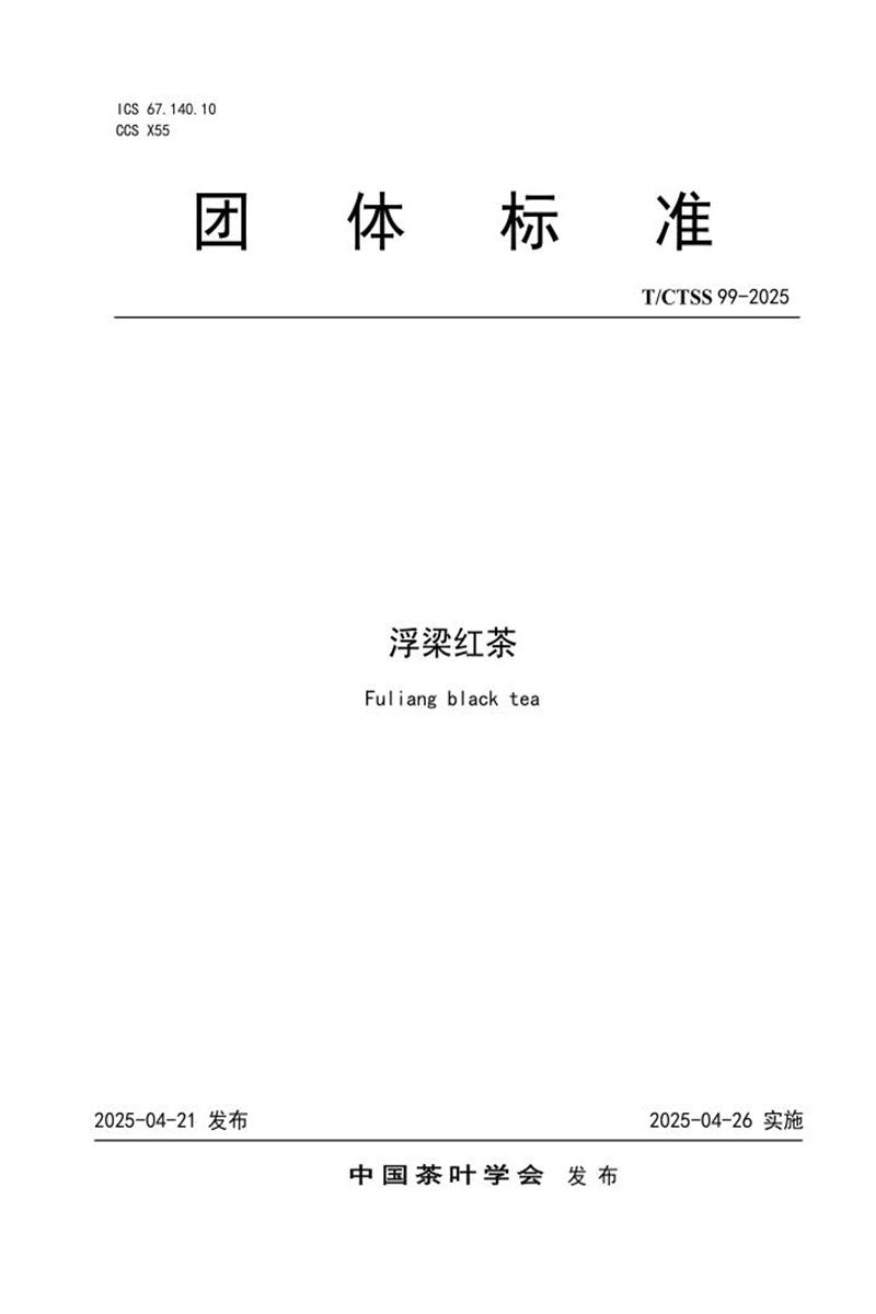 T/CTSS 99-2025 浮梁红茶资源截图