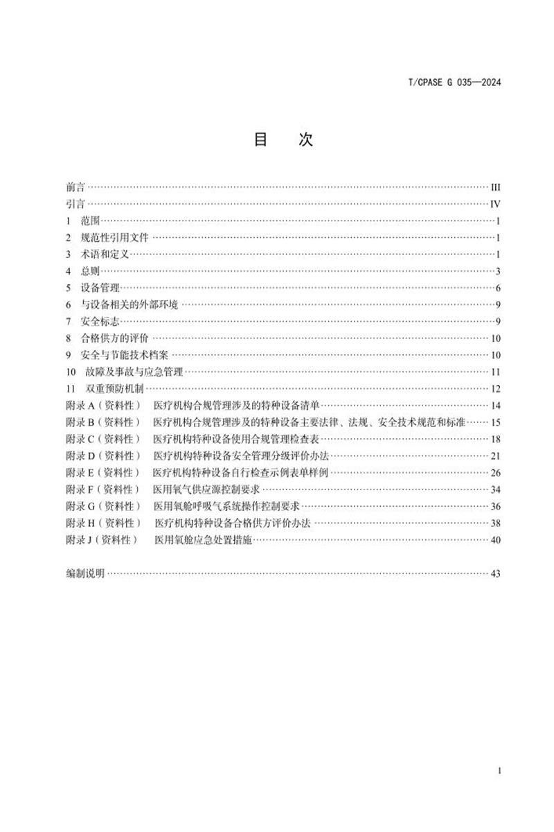 T/CPASE G035-2024 医疗机构特种设备使用合规管理要求资源截图