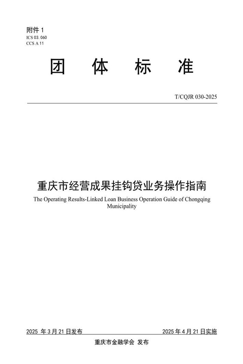 T/CQJR 030-2025 重庆市经营成果挂钩贷业务操作指南资源截图