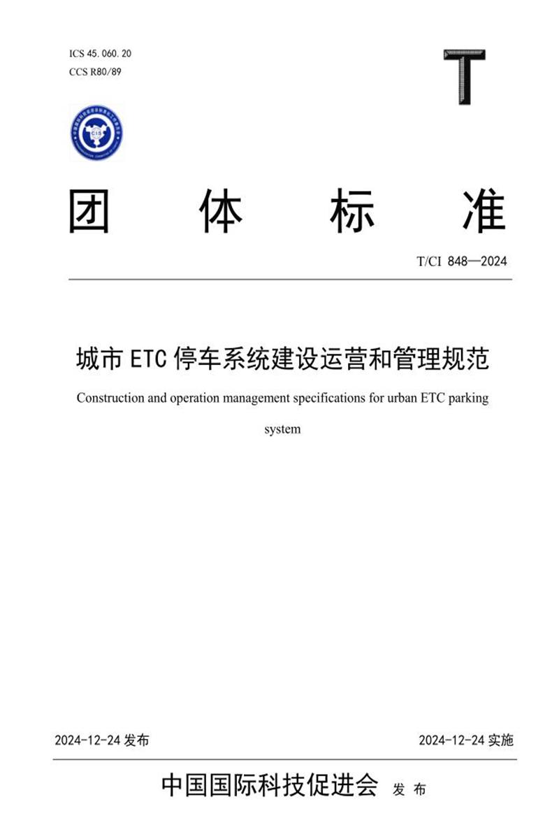 T/CI 848-2024 城市ETC停车系统建设运营和管理规范资源截图