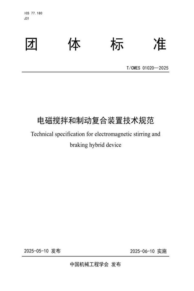 T/CMES 01020-2025 电磁搅拌和制动复合装置技术规范资源截图