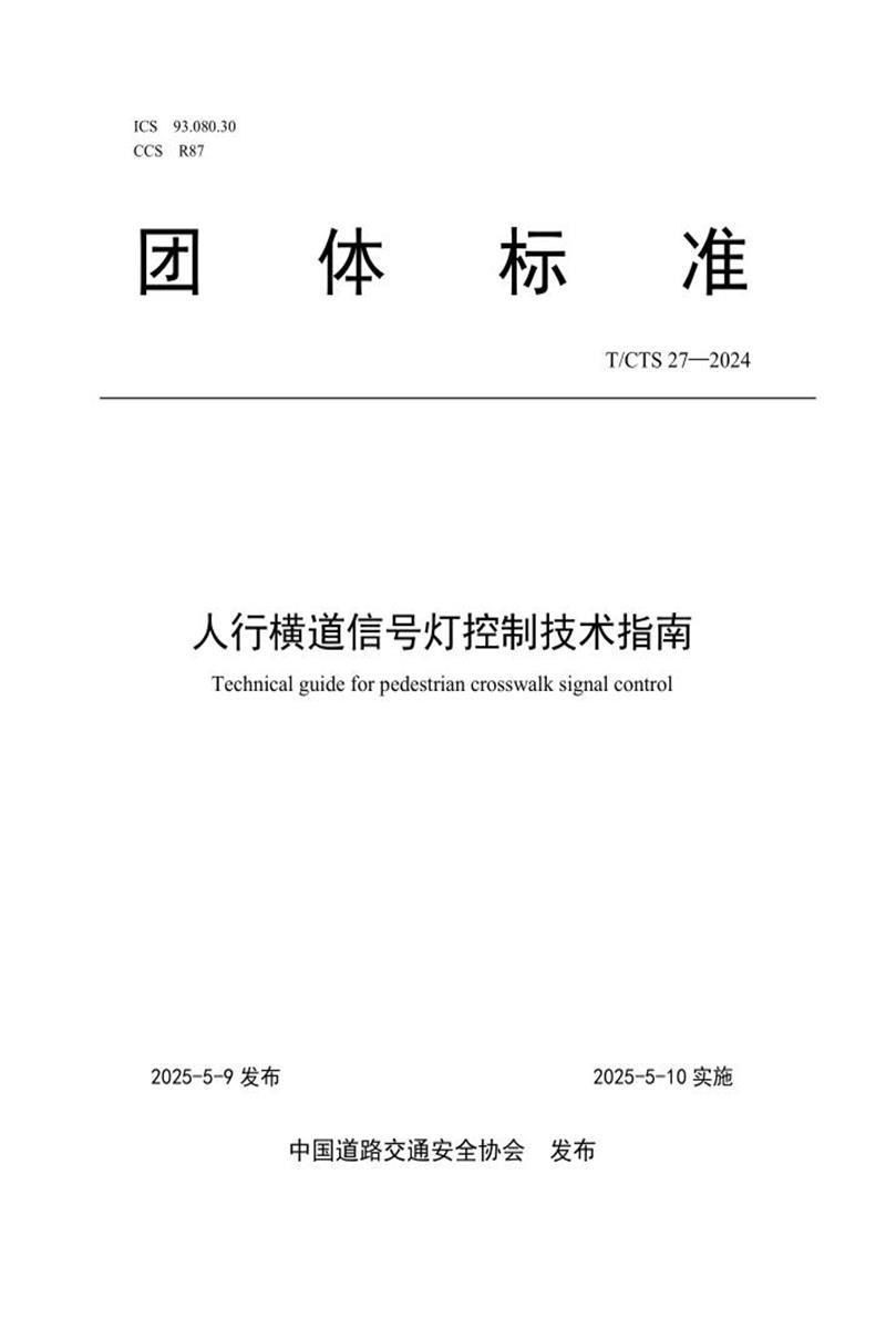 T/CTS 27-2025 人行横道信号灯控制技术指南资源截图