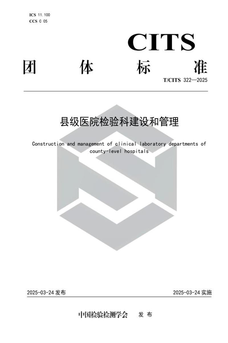 T/CITS 322-2025 县级医院检验科建设和管理资源截图