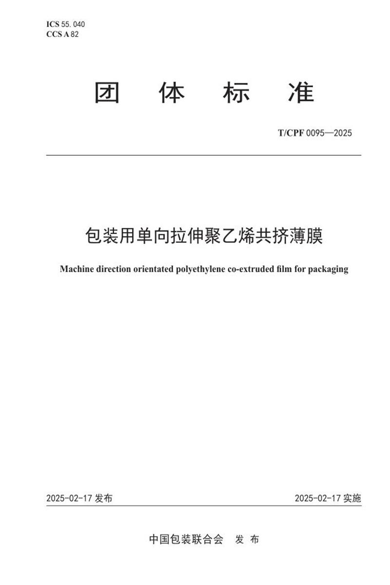 T/CPF 0095-2025 包装用单向拉伸聚乙烯共挤薄膜资源截图