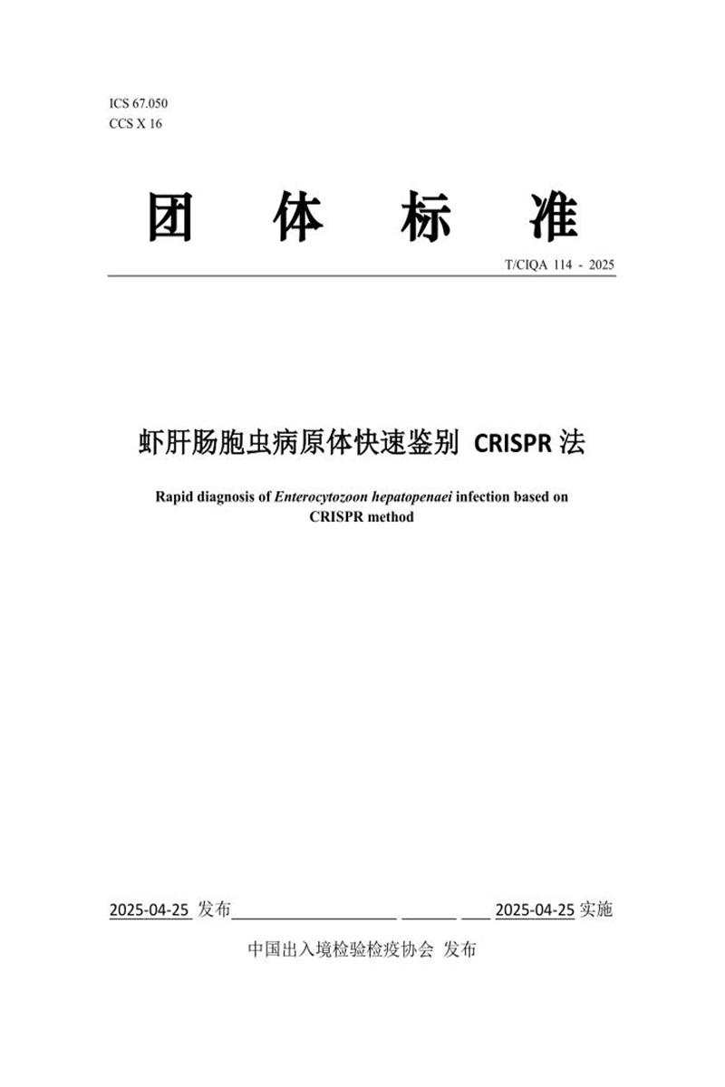 T/CIQA 114-2025 虾肝肠胞虫病原体快速鉴别 CRISPR法资源截图