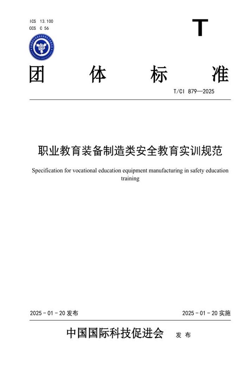 T/CI 879-2025 职业教育装备制造类安全教育实训规范资源截图