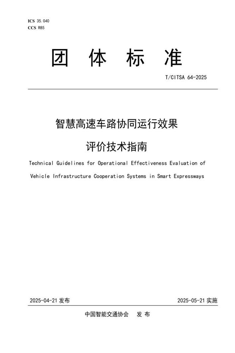T/CITSA 64-2025 智慧高速车路协同运行效果评价技术指南资源截图