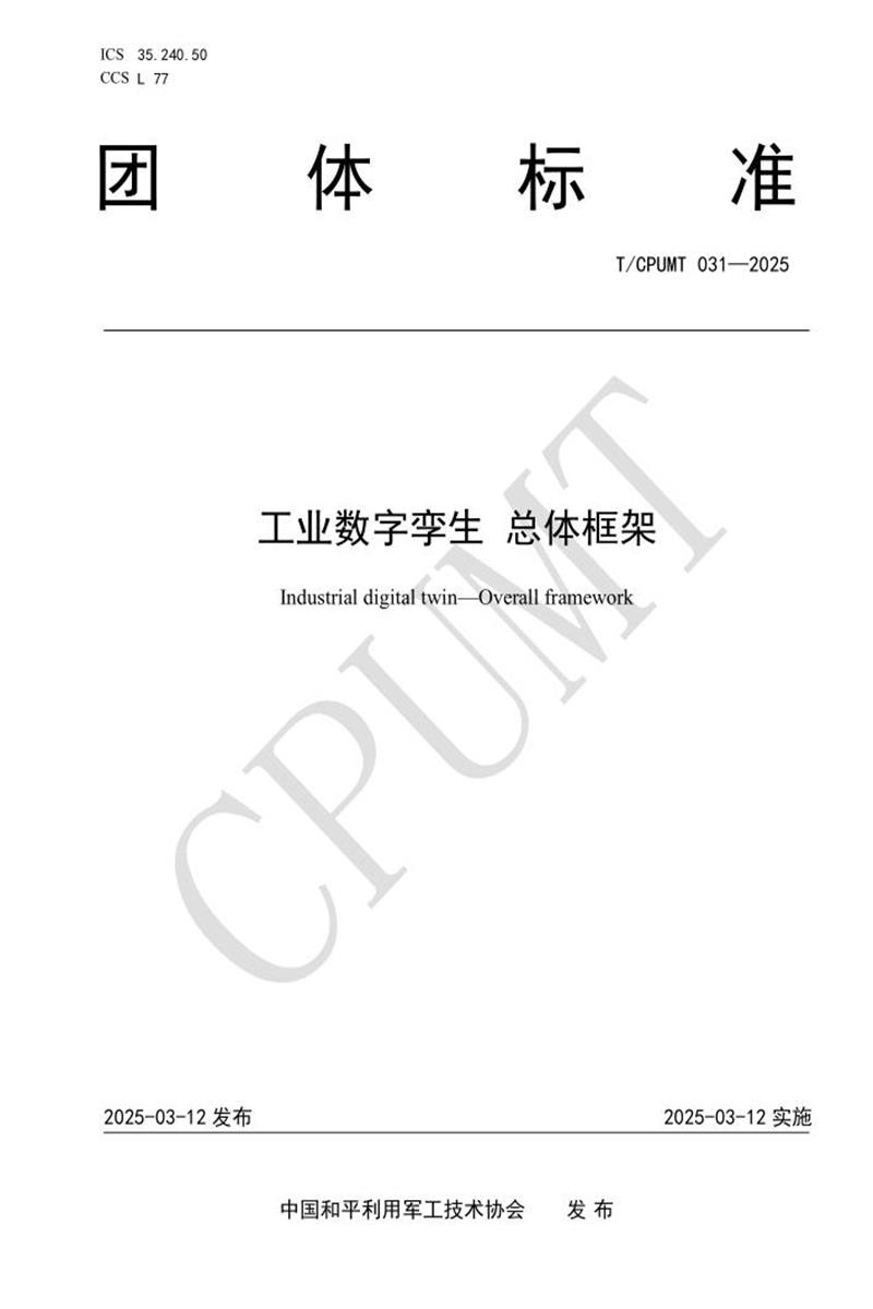 T/CPUMT 031-2025 工业数字孪生 总体框架资源截图