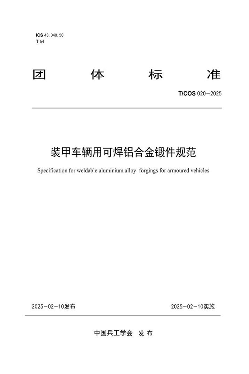 T/COS 020-2025 装甲车辆用可焊铝合金锻件规范资源截图