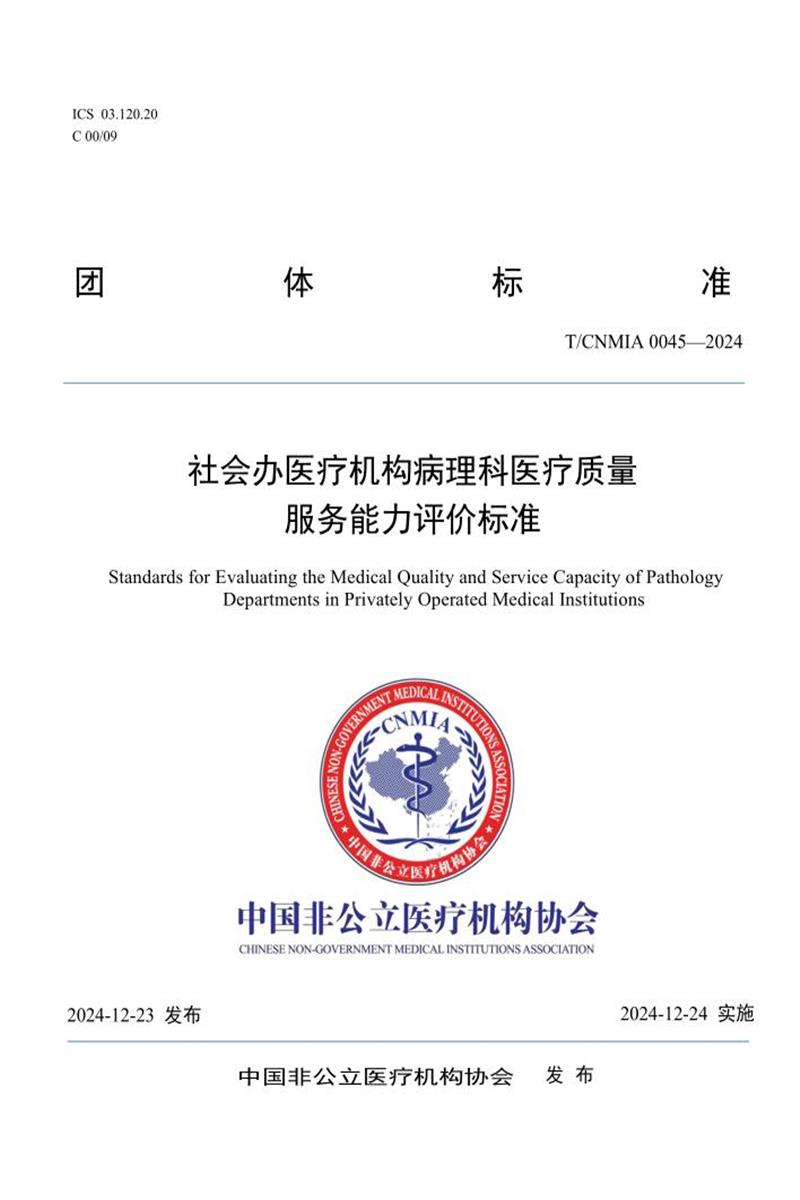 T/CNMIA 0045-2025 社会办医疗机构病理科医疗质量服务能力评价资源截图