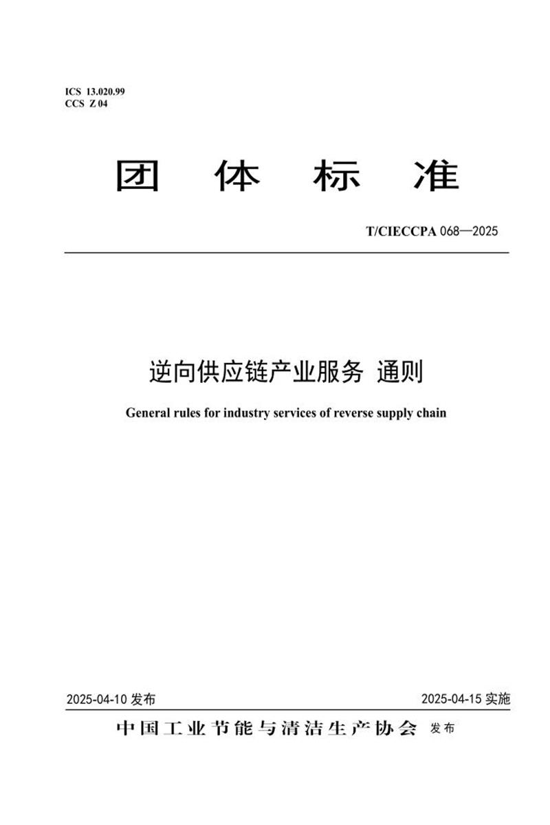 T/CIECCPA 068-2025 逆向供应链产业服务 通则资源截图