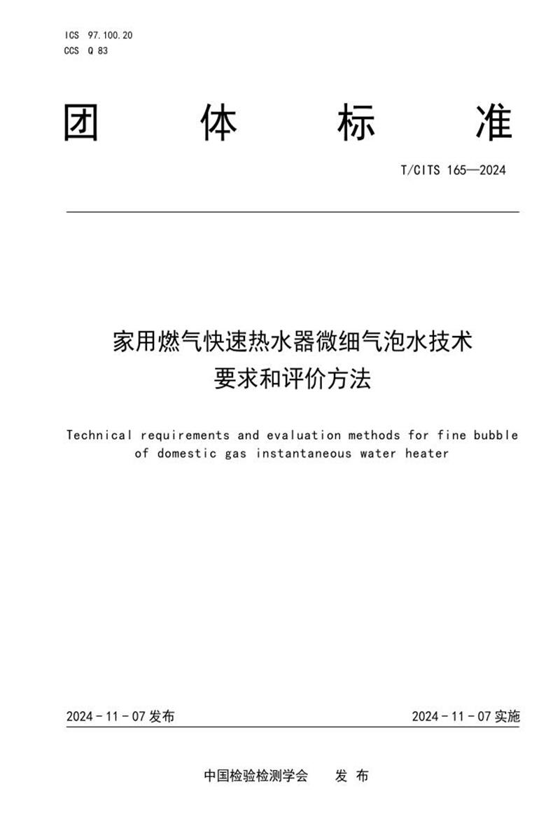 T/CITS 165-2024 家用燃气快速热水器微细气泡水技术要求和评价方法资源截图