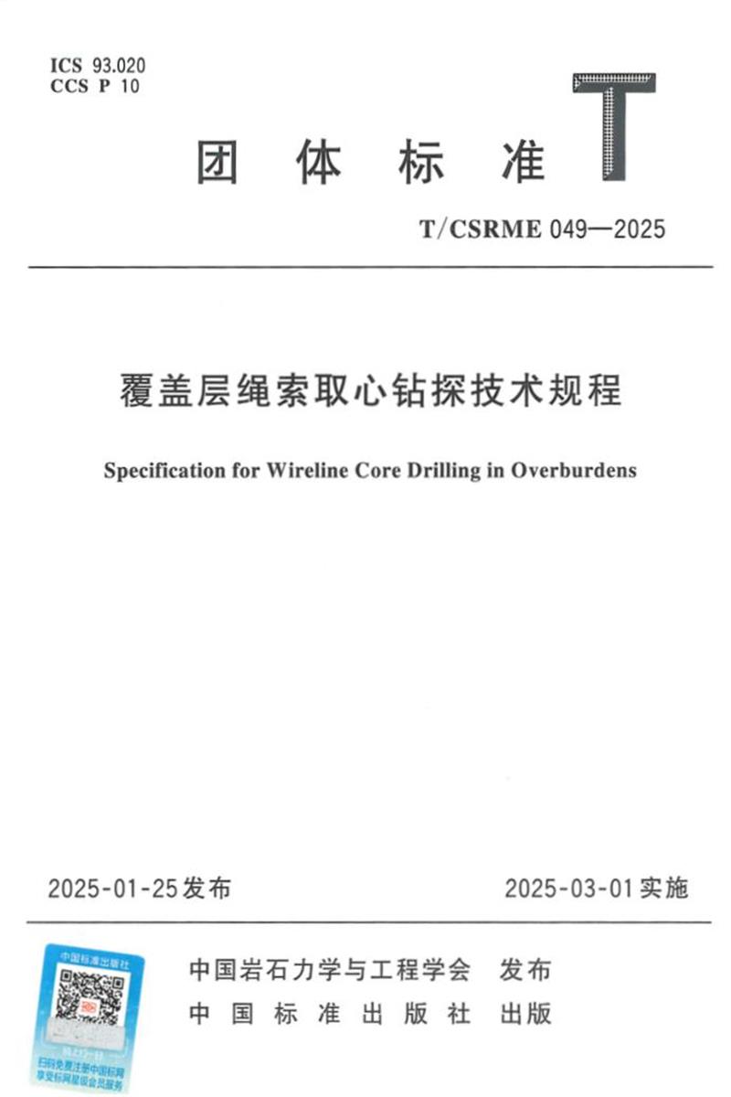 T/CSRME 049-2025 覆盖层绳索取心钻探技术规程资源截图
