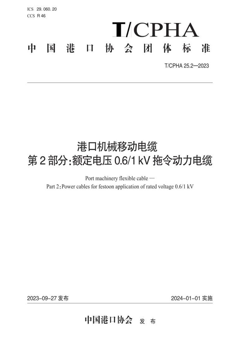 T/CPHA 25.2-2023 港口机械移动电缆 第2部分：额定电压0.6 1 kV拖令动力电缆资源截图