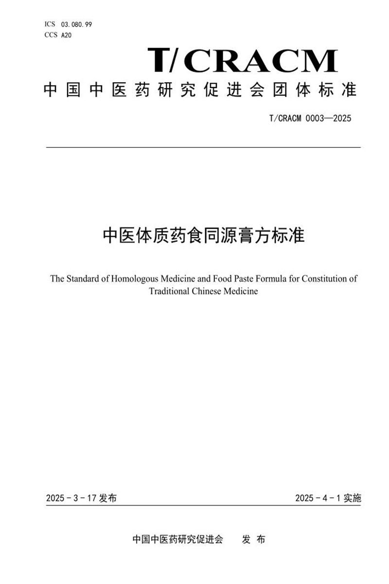 T/CRACM 0003-2025 中医体质药食同源膏方标准资源截图